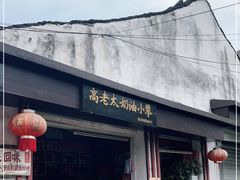 门面-高老太奶油小攀(新建南路店)
