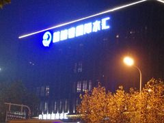 -蓝鲸湾汤泉(包河店)