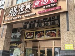 -膳富贵黄油蟹体验馆(欢乐港湾店)