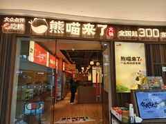 -熊喵来了火锅·牧场好肉(四平万达店)