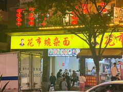 -花市豌杂面(民生路店)