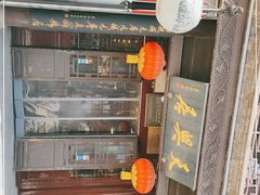 门面-天兴居(鲜鱼口街店)
