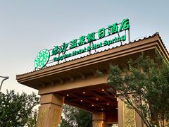 -汤印温泉假日酒店