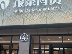 -杭州西湖银泰百货