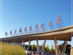 -西安浐灞国家湿地公园