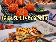 -怡情荟•海鲜青岛菜(五四广场旗舰店)
