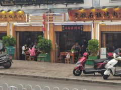 -老姐石板烧烤+铜炭火锅(总店)
