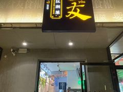-耍盆友·重庆江湖菜(百子湾店)