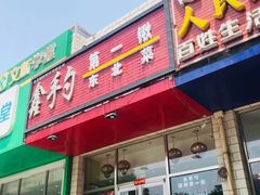 门面-小柒家第一锹东北菜(城关店)
