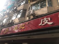 门面-易记皮肚面(明瓦廊店)