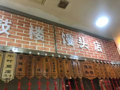 -天泽祥·鼓楼馒头(鼓楼店)