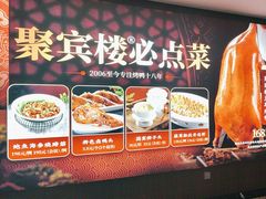 -聚宾楼·烤鸭·家宴(科技三路店)