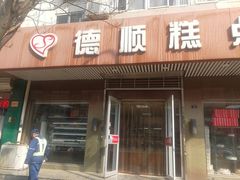 门面-爱德顺糕点食屋(利民道店)