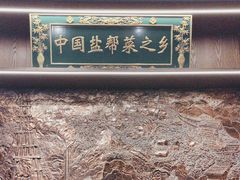 -贡宴盐帮菜自贡驻京联络处餐厅