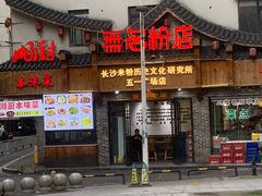 -无名粉店(五一广场店)