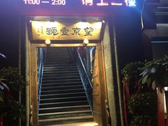 门面-望京一号·重庆江湖菜(工体店)