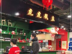 -虎虎龙虾大排档(双井店)