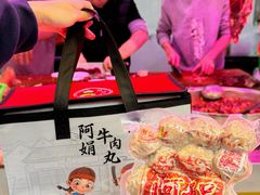 -阿娟牛肉丸·手打牛肉丸·现做现卖