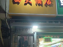 -西大酒店