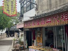 -姑苏秦隆昌(木渎古镇店)
