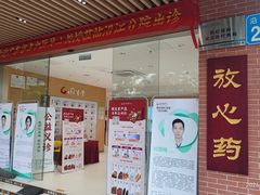 -固生堂中医(广州沿江分院)