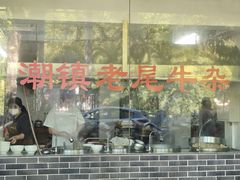 -潮镇老尾牛杂(环城西路店)