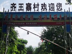 -齐王寨景区