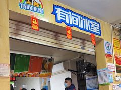 -有间冰室(侨港风情街店)