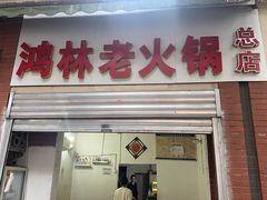 -鸿林老火锅(沙杨路店)