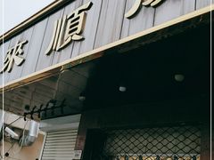门面-来顺成饭庄