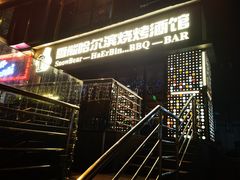 -雪熊精酿·哈尔滨烧烤酒馆(非遗大串店)