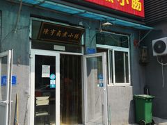 门面-陈亨卤煮小肠(广安门店)