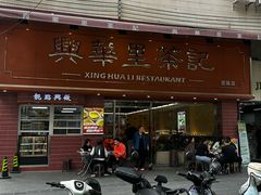 -兴华里茶记(禅城同济首店)