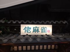 -佬麻雀·新湘菜(珠海金发购物中心店)