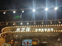 门面-美芝莲(领展购物广场中关村店)