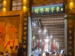 -東茅街茶馆