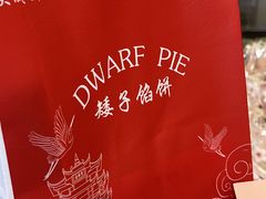 -矮子馅饼(大成路店)