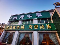 -白府牛罩(总店)