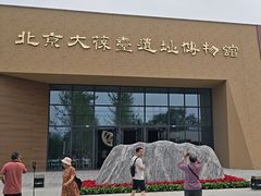 -北京大葆台遗址博物馆