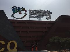 -巴克创奇梦工厂