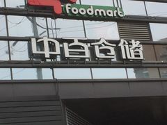 -中百仓储超市(漫时区店)