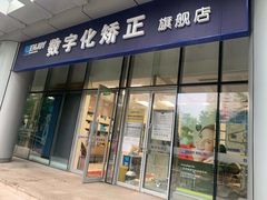 -欢乐口腔(望京分院)