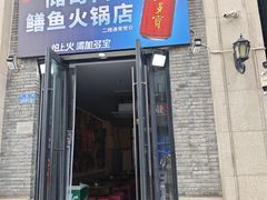 -储奇门鳝鱼火锅(总店)