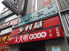 门面-乡村基(春熙路店)