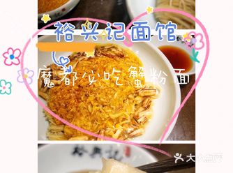 “裕兴记”这个应该算是苏州的老牌面馆了吧 这粉