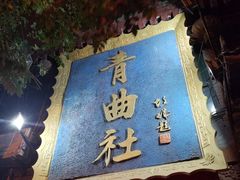 -青曲社相声(易俗街区店)