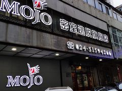 -MOJO密室逃脱(中街旗舰店)