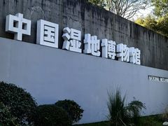 -中国湿地博物馆