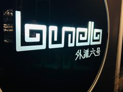 -YUE·6·西式融合餐厅(外滩六号店)