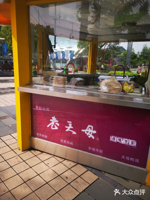 老天母卤味专家(南方商城店)图片